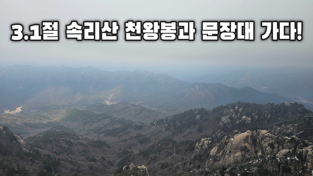 등산팽) 3.1절 속리산 정상에서 만세를 외치다.