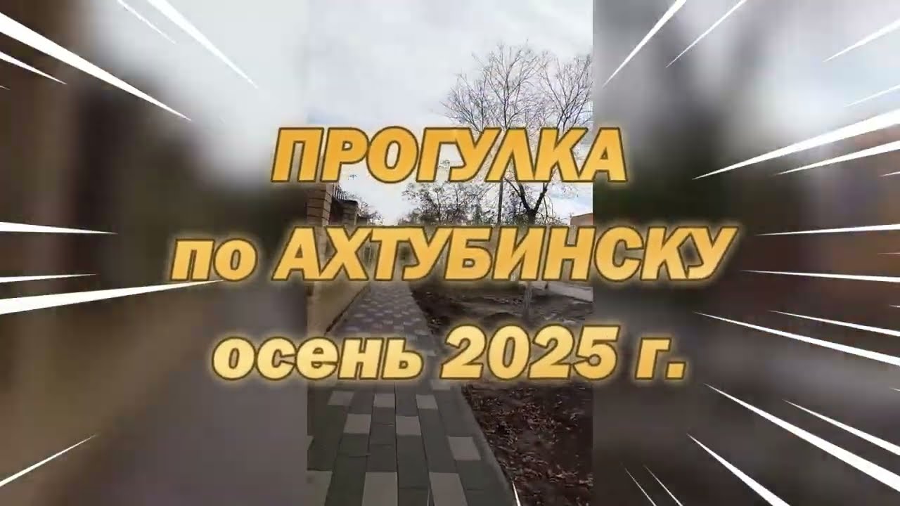 Загадка Ахтубинска. Прогулка по осеннему городу.