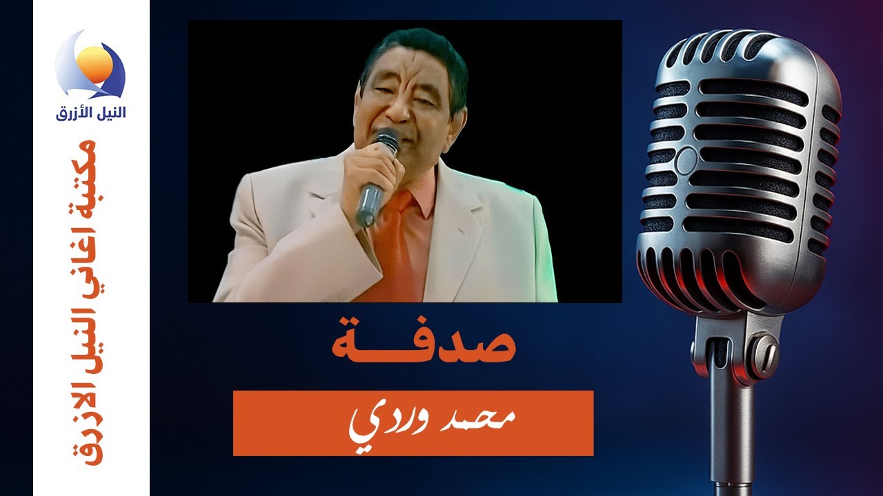 صدفة - محمد وردي