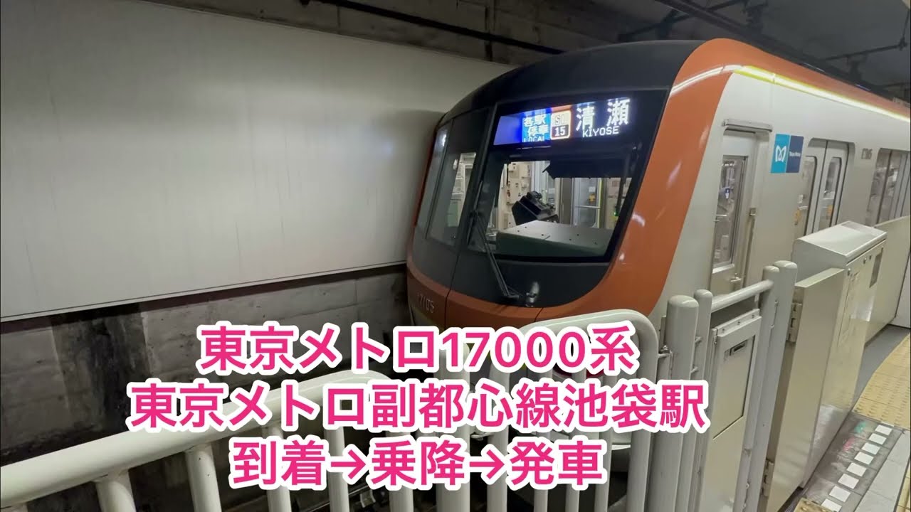 東京メトロ17000系系東京メトロ副都心線池袋駅到着→乗降→発車