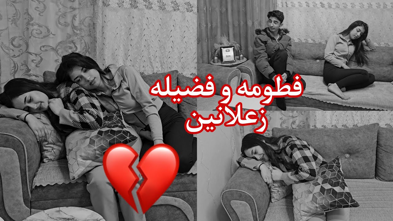 فضيله و فطومه زعلنين كتير💔شوفو شو صار
