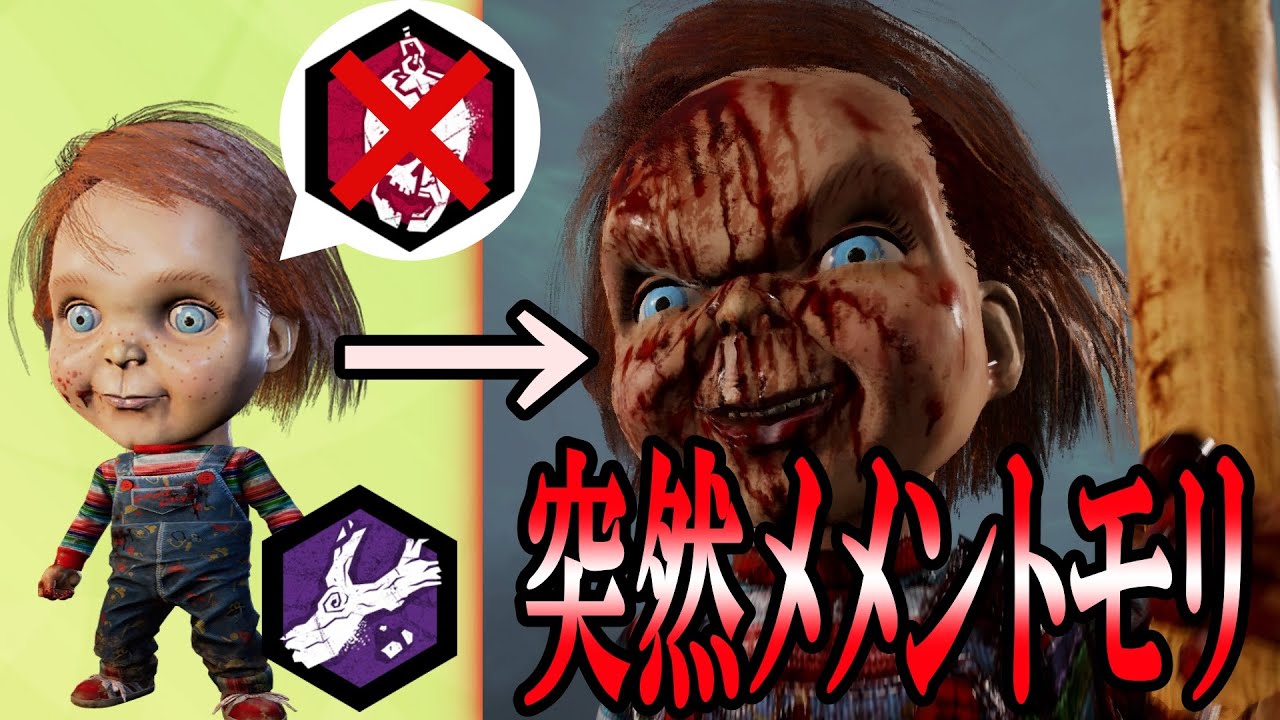 【DBD】オファリングなしで唐突にメメモリするチャッキーが結構怖い【ゆっくり実況】