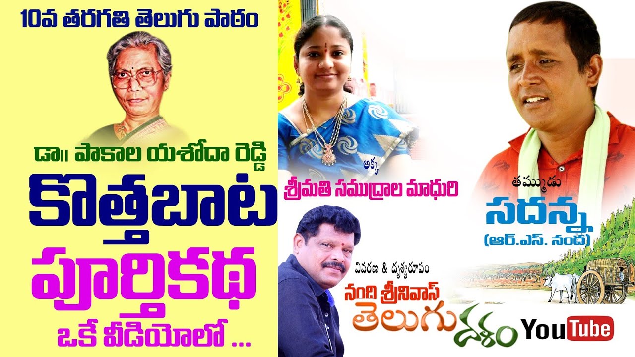 కొత్తబాట మొత్తం కథ ఒకే వీడియోలో #10th #class @telugu lessons kottha bata total story nandi srinivas