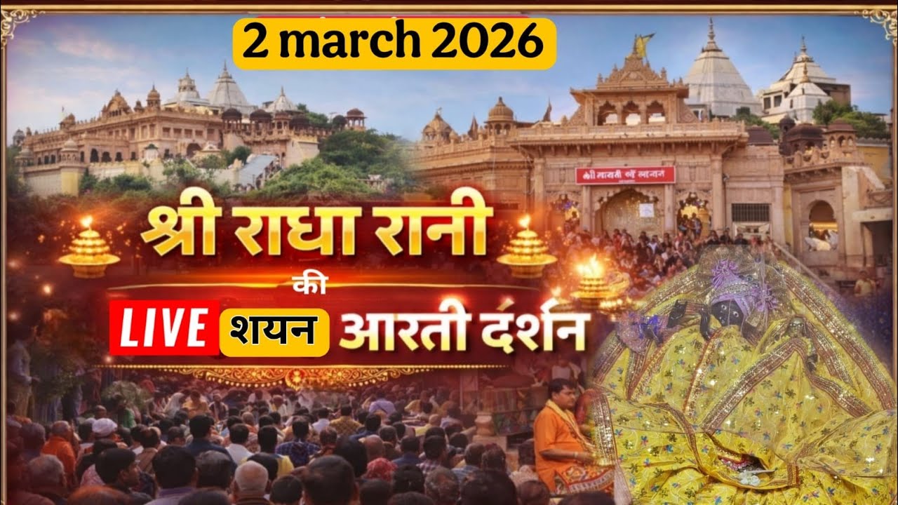 श्री लाड़ली जू की शयन आरती के दर्शन श्री बरसाना धाम 02-03-2026 +91-8595252064☎️#radhekrishna