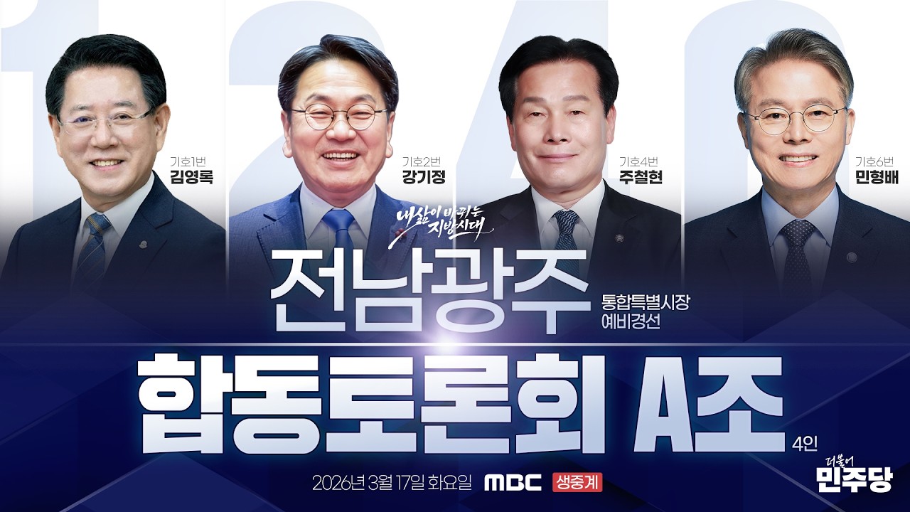 전남광주통합특별시장 예비경선 후보자 광주MBC 합동토론회 A조 생중계
