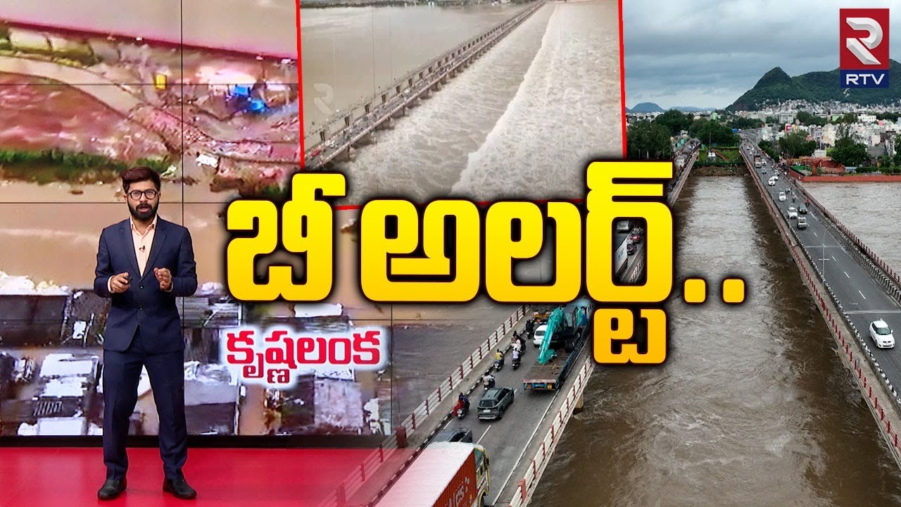 బీ అలర్ట్&zwnj;..| Vijayawada Floods | Heavy Rains at Vijayawada | AP Rains | RTV