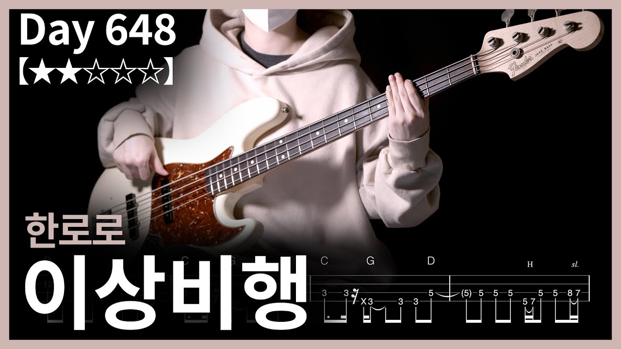 648. 한로로 - 이상비행 【★★☆☆☆】 (Bass Cover) | 베이스 악보[TAB]