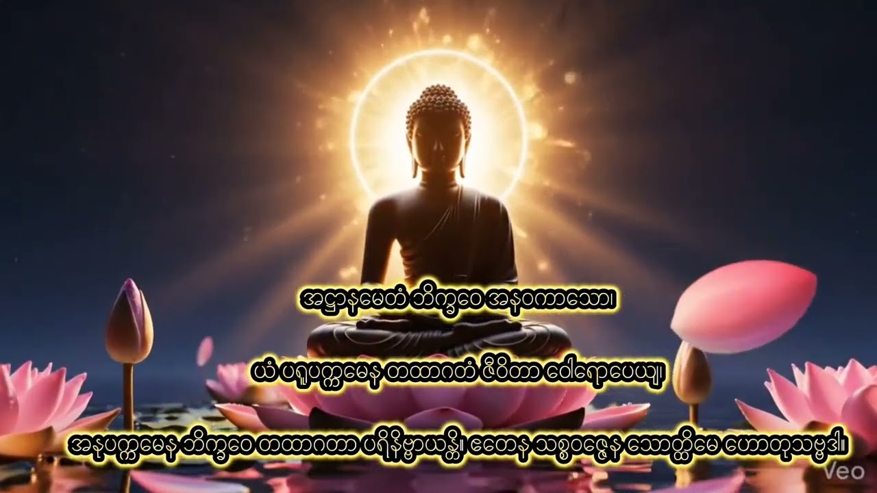 အဋ္ဌာနမေတံဂါထာ