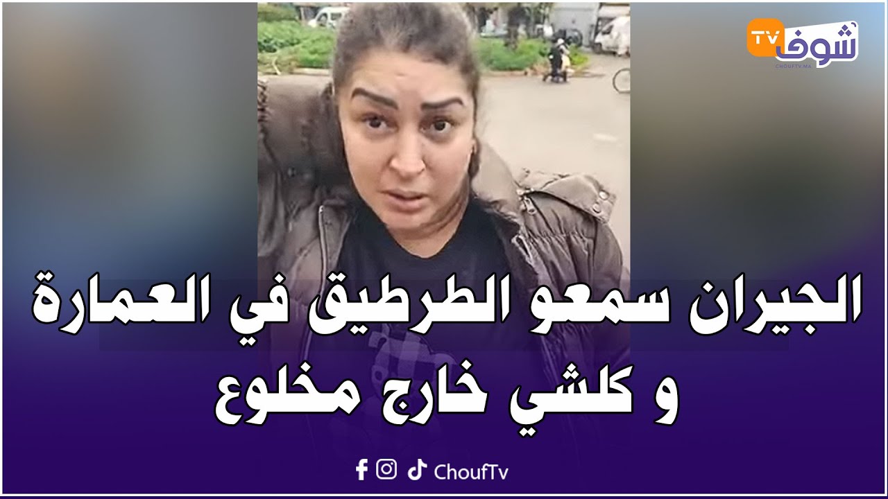 عاجل من المحمدية....الجيران سمعو الطرطيق في العمارة و كلشي خارج مخلوع و الروينة واقعة !