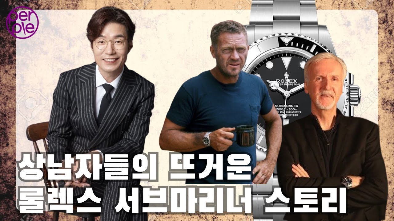 롤렉스 서브마리너와 상남자들의 뜨거운 스토리! 영규형! 스티브맥퀸! 제임스 카메론! 레츠고~