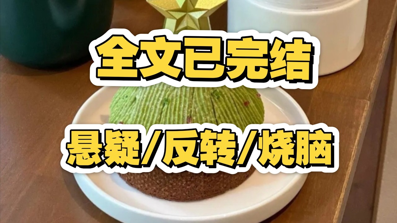 （完结文）全员恶人，最正义的是警察，最无辜的是那个瞎眼老娘～