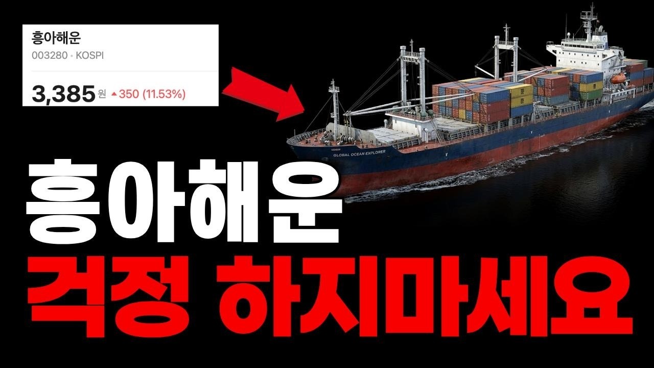 흥아해운 걱정하지 마세요! 상승 흐름이 보인다 #흥아해운 #흥아해운전망