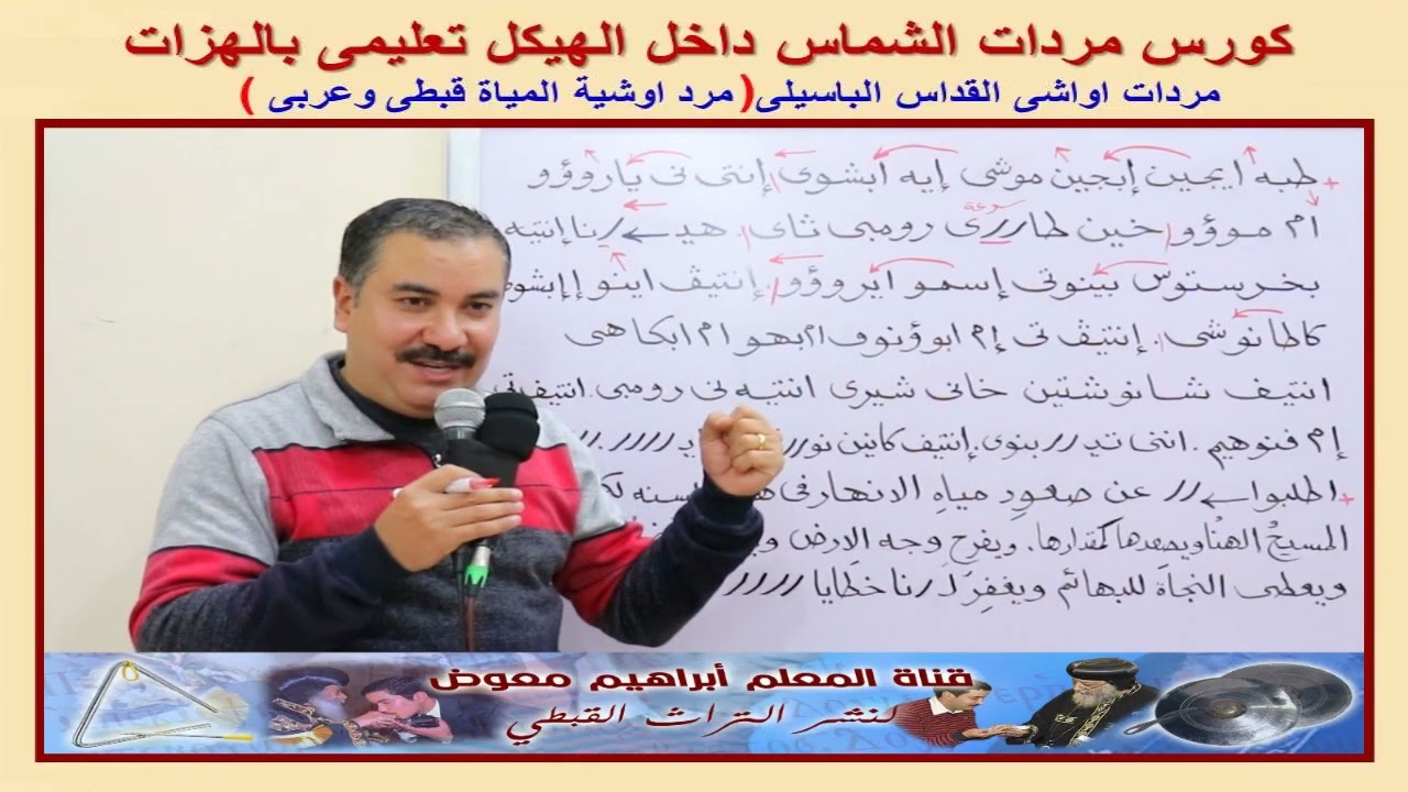 كورس مردات الشماس/مرد اوشية المياة للقداس الباسيلى قبطى وعربى/تعليمى بالهزات/للمعلم ابراهيم معوض