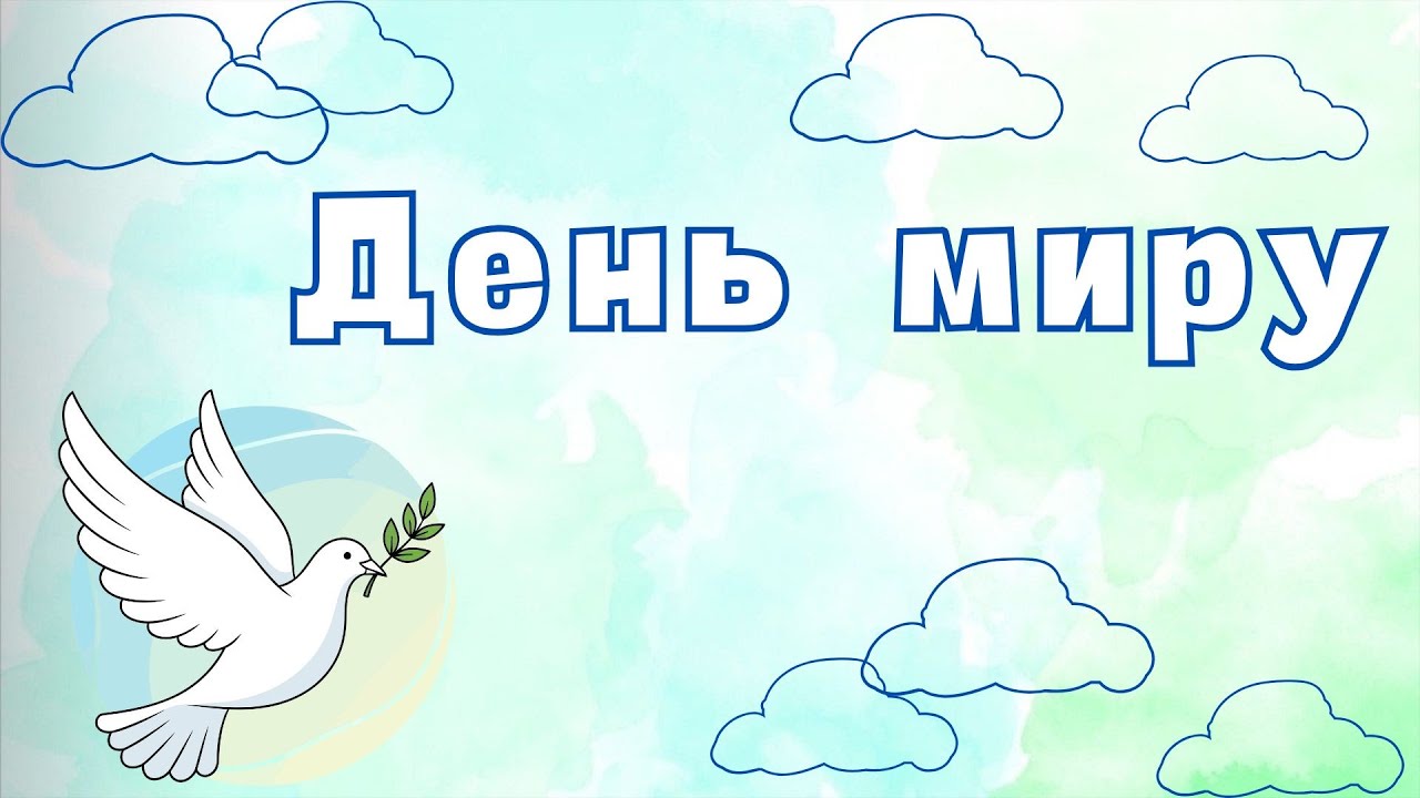 Дошкільнятам про День миру.