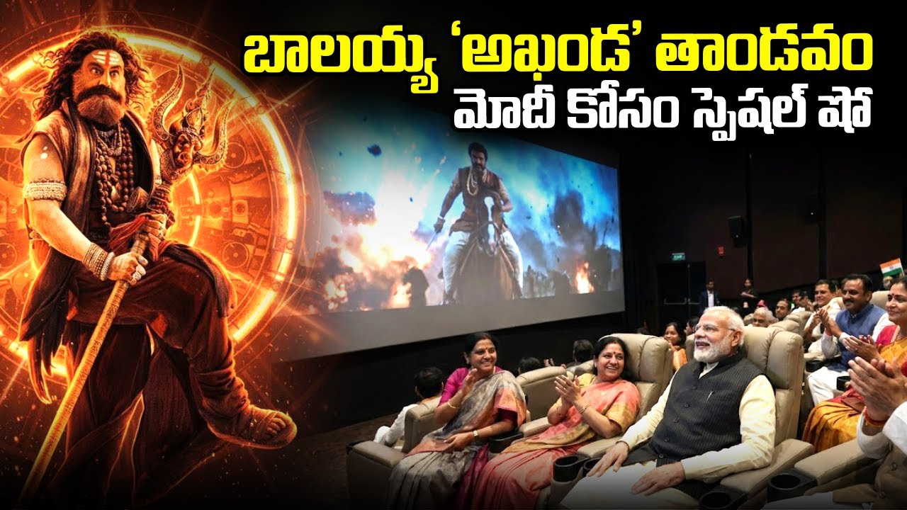 బాలయ్య 'అఖండ' తాండవం | Akhanda 2 Special Show For PM Modi In Delhi | SumanTV Vali