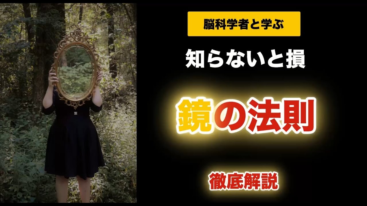 【完全版】人生を変える&ldquo;鏡の法則&rdquo;8選【脳科学が証明】