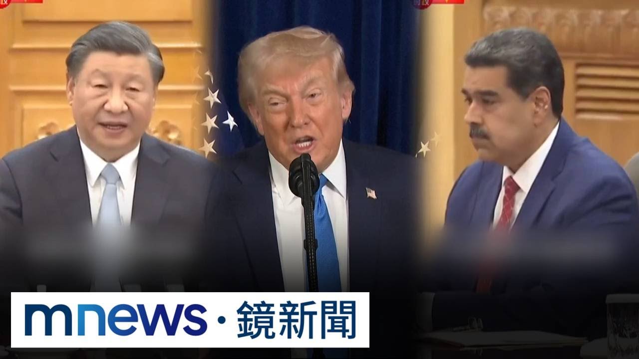 狠甩習近平巴掌！　馬杜洛才見完中國特使就遭美活捉｜#鏡新聞
