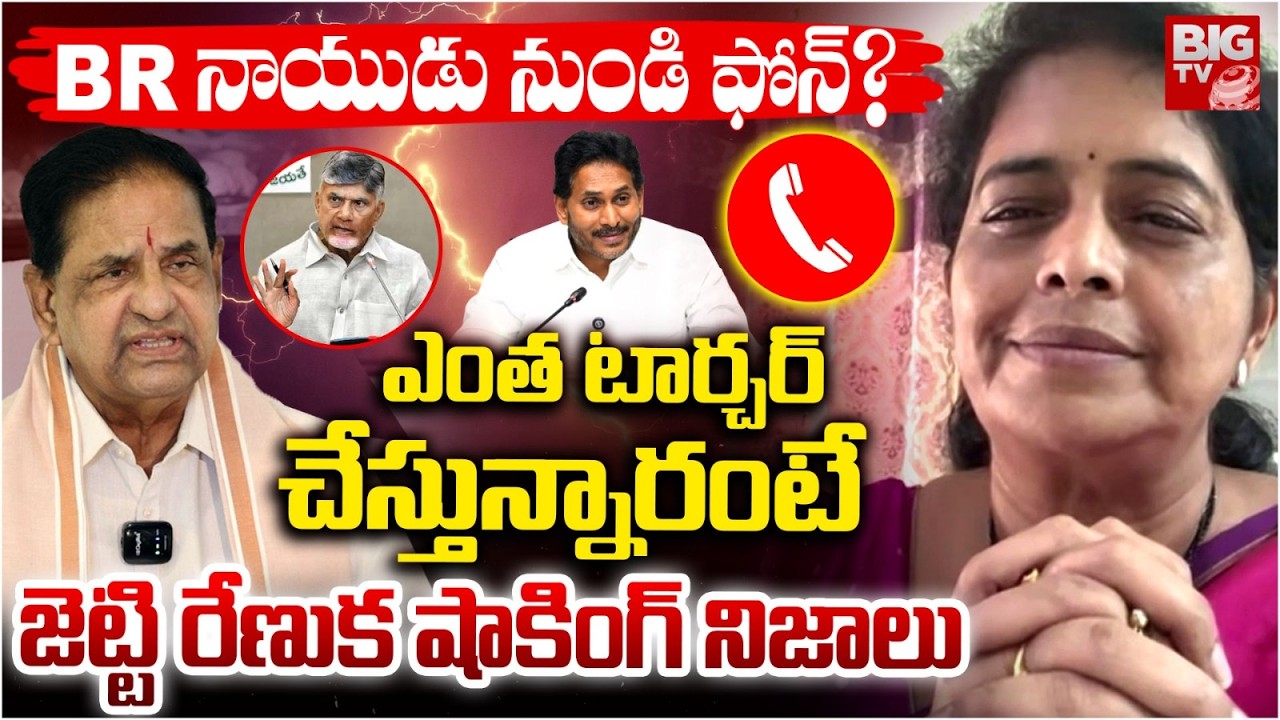 TDP Renuka Jetti Reveals Shocking Facts | TTD Chairman BR Naidu | Chandrababu Naidu | YS Jagan
