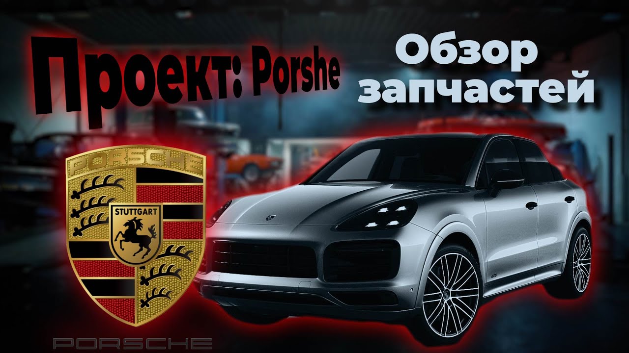 Porsche Cayenne из США после аварии. Закупился запчастями. Часть 3
