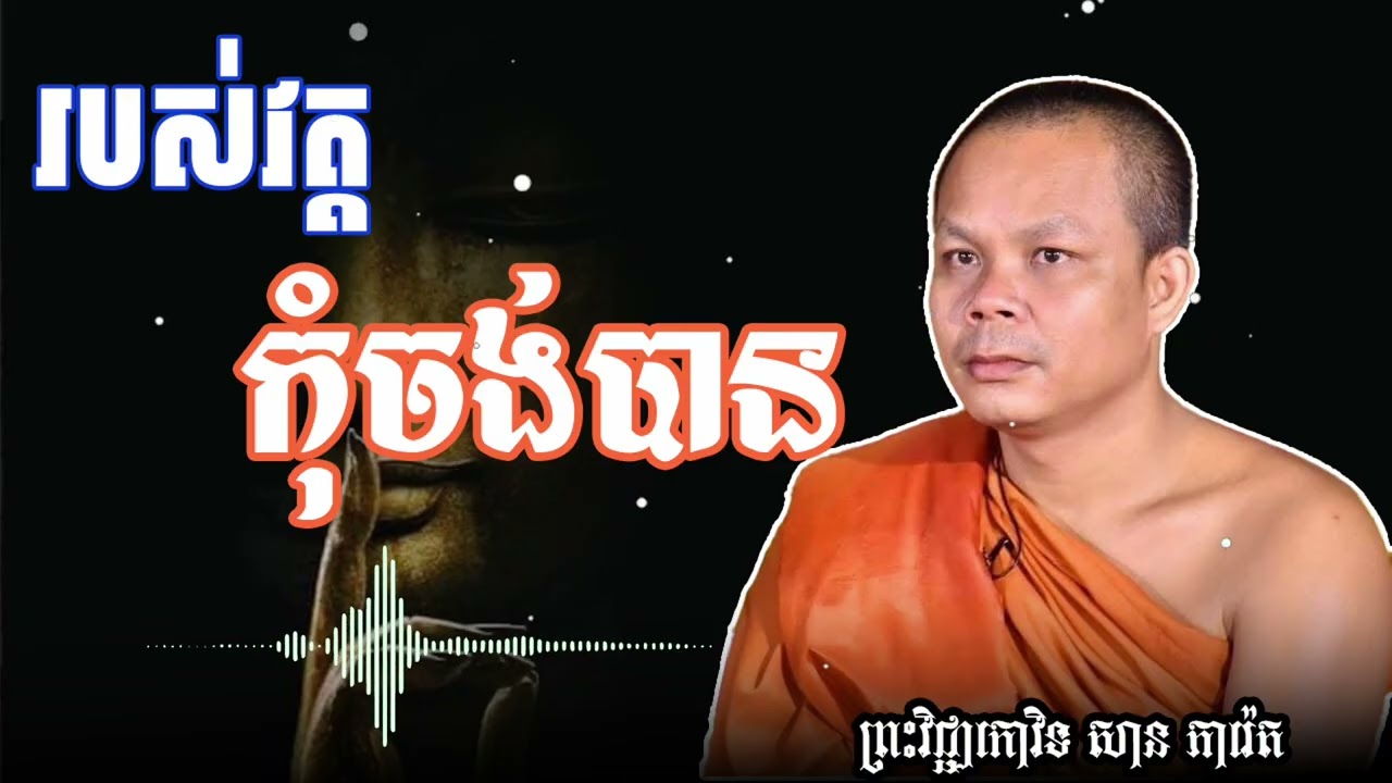 កុំចង់បាន របស់វត្ត (ព្រះធម៌ ទេសនា)
