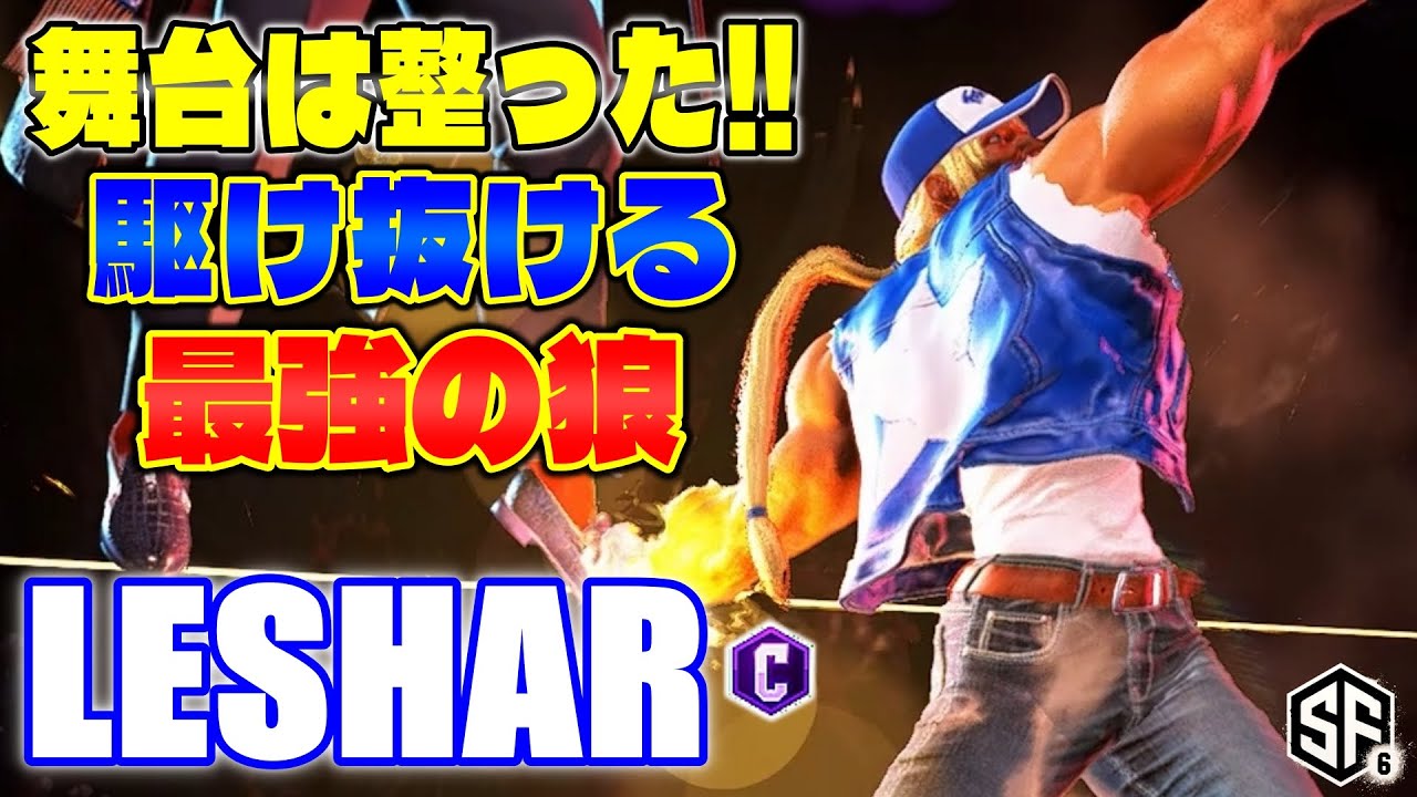 【スト6】舞台は整った!! 駆け抜ける最強の狼 LeShar (テリー) 【ストリートファイター6】