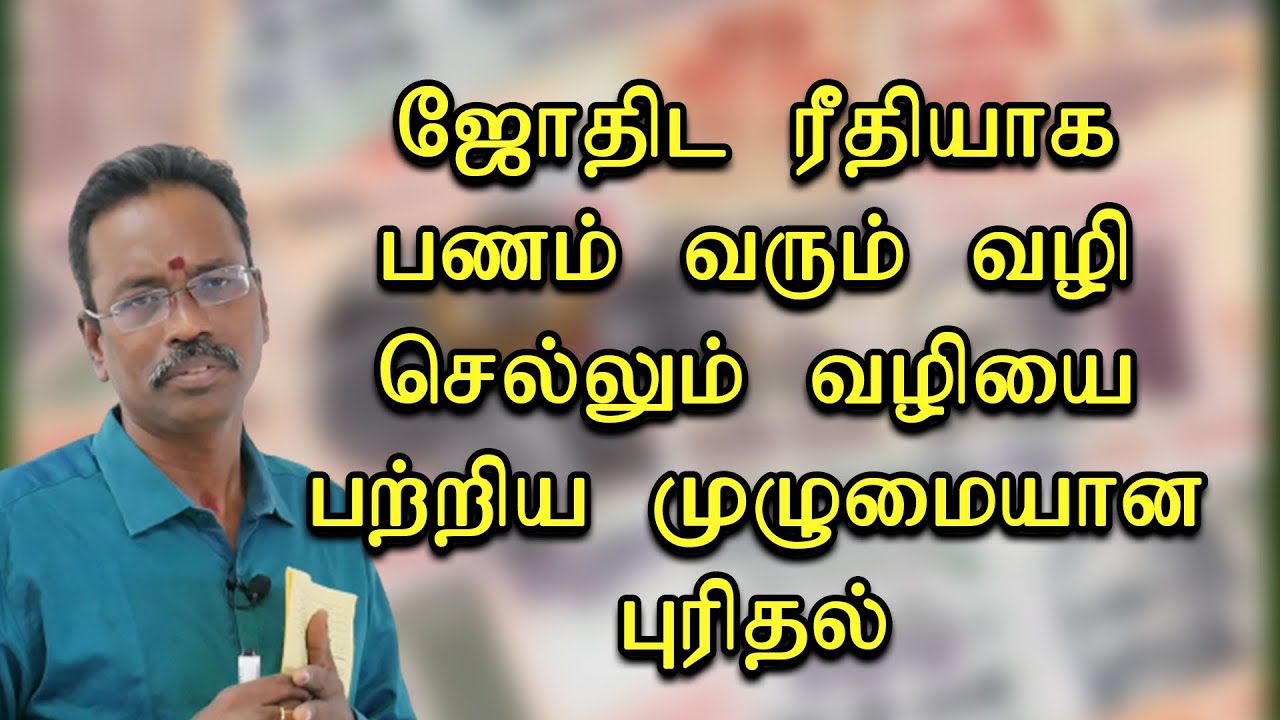 ஜோதிட ரீதியாக பணம் வரும் வழி செல்லும் வழியை பற்றிய முழுமையான புரிதல் kp astrology in tamil