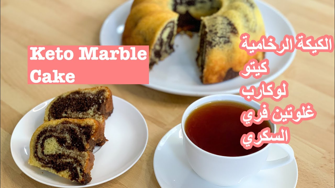 كيتو/الكيكة الرخامية مرضى السكري،Keto Marble Cake