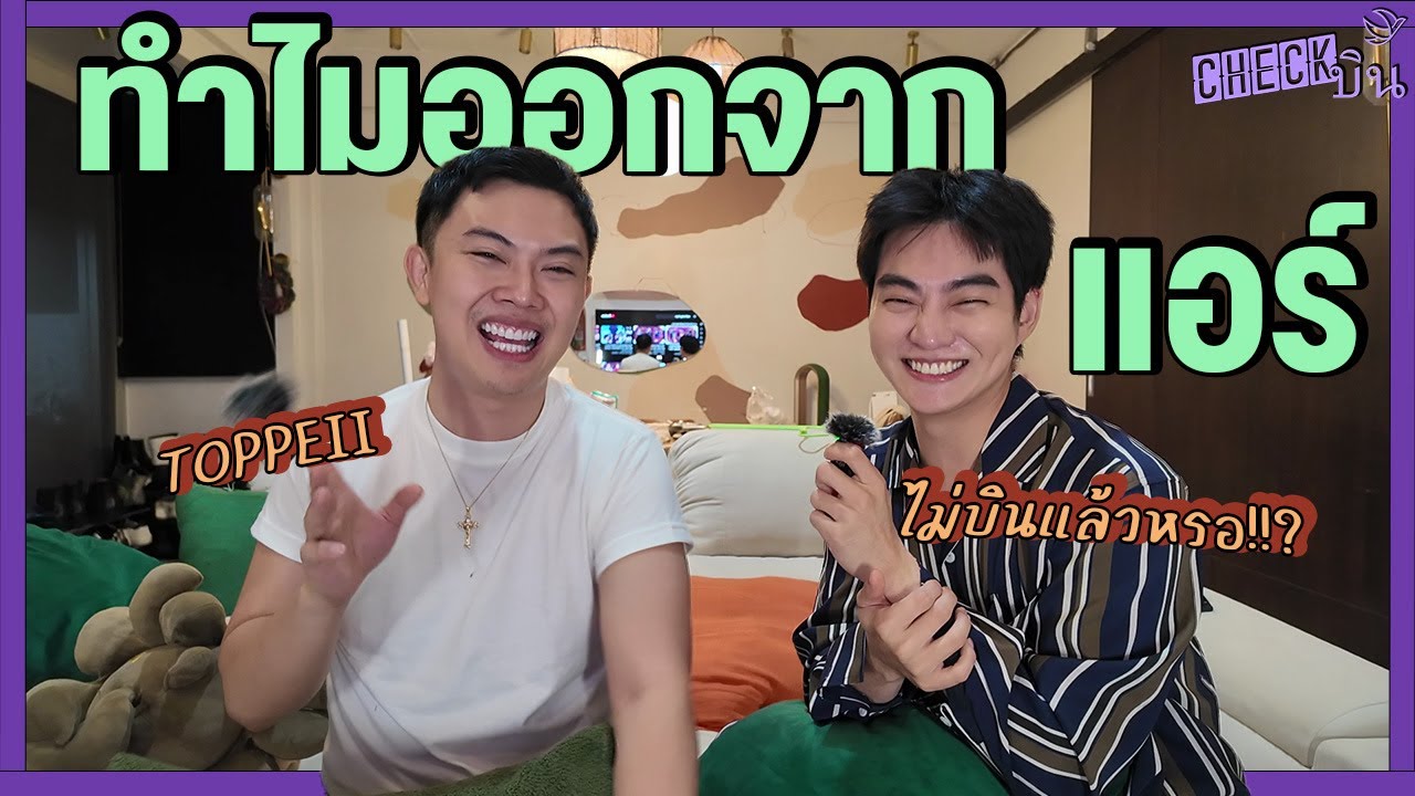 CHECKบิน [Special EP] - ทำไมโอริโอ้.......ถึงออกจากแอร์!?