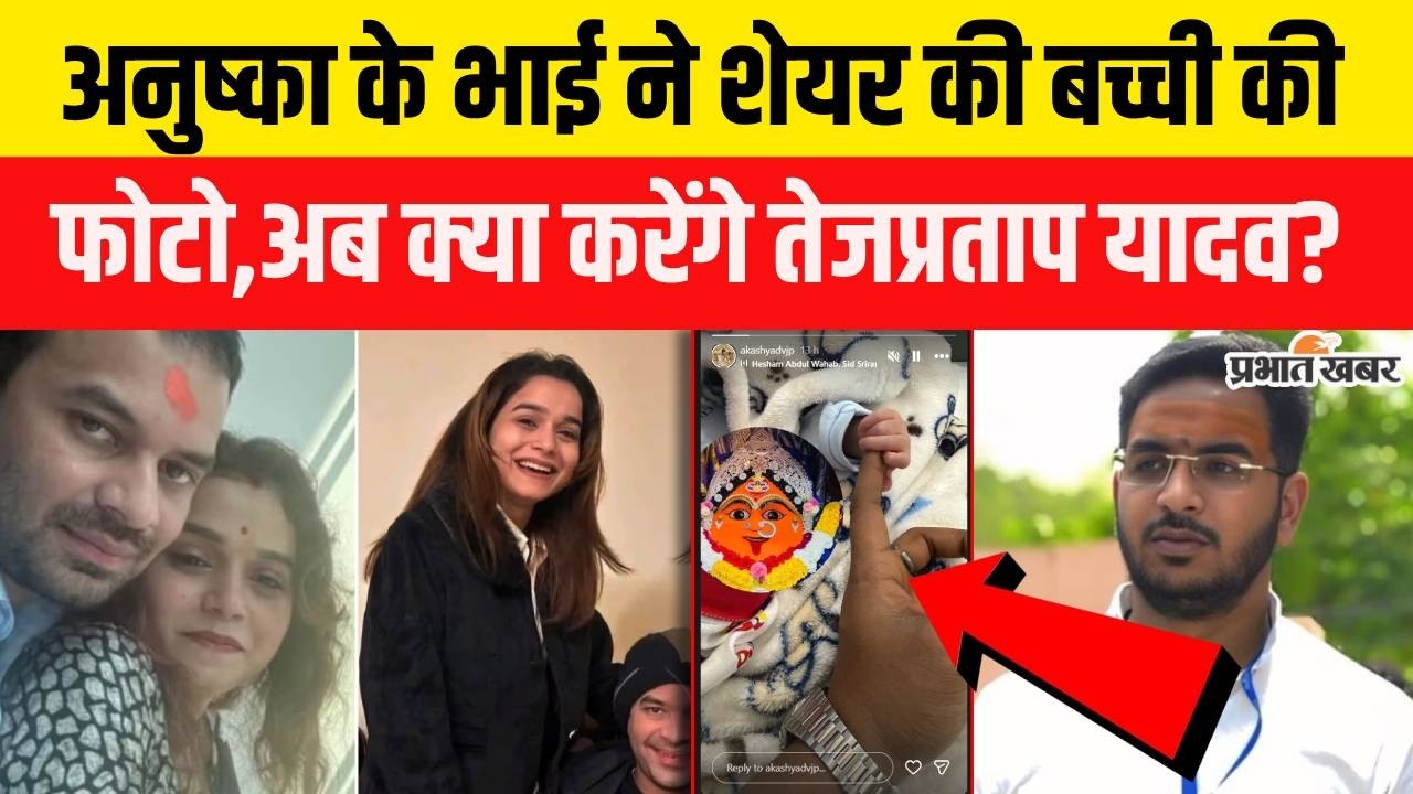 Anushka के भाई ने शेयर किया बच्ची का फोटो, TejPratap ने लगाए आरोप | Bihar News | Tej Pratap Daughter