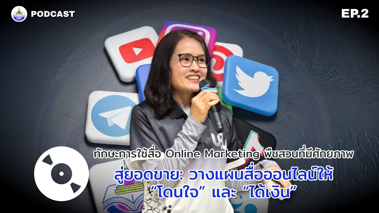 จากงาน PR สู่ยอดขาย “โดนใจ” และ “ได้เงิน” โดย คุณขนิษฐา ทุมมากรณ์ | OAR PODCAST EP.2