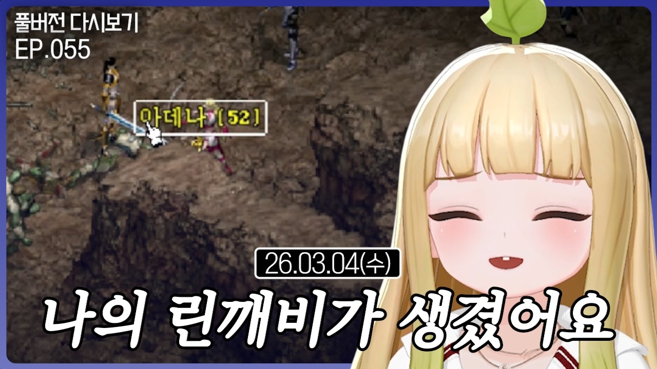 나의 린깨비가 생겼어요【리니지 클래식 EP.055】(03.04)