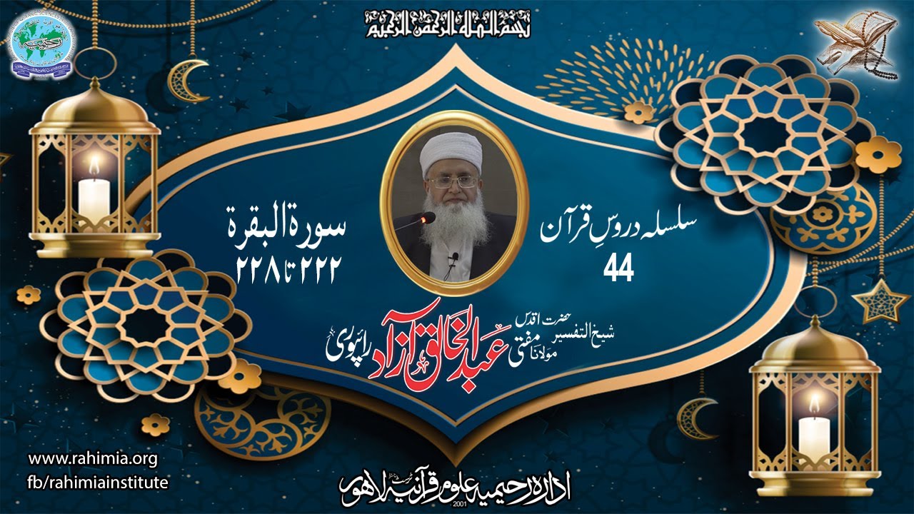 درس قرآن 044 | البقرۃ 222-228 | مفتی عبدالخالق آزاد رائے پوری