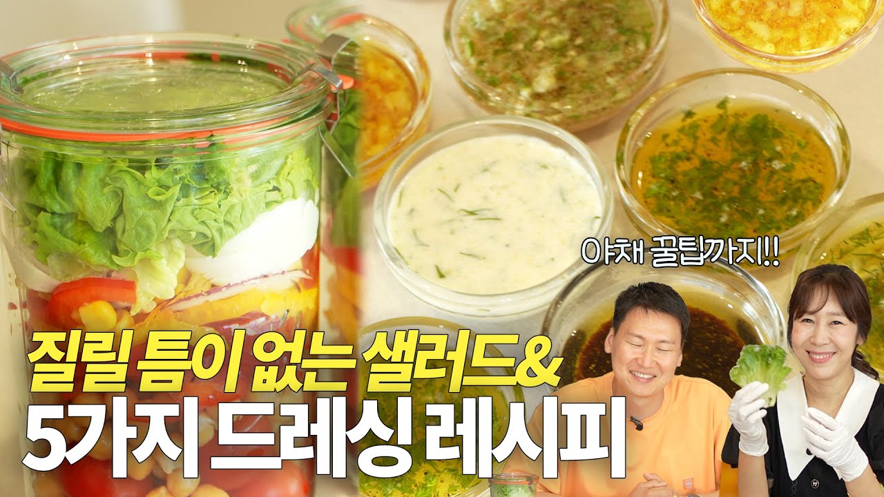 셰프가 추천하는 드레싱 5종, 밀프렙 샐러드 꿀팁까지! with.제이디저트
