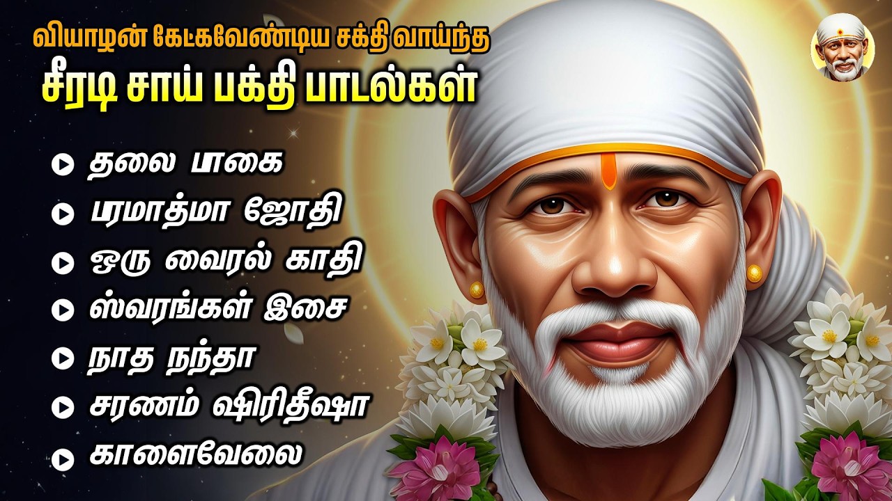 சாயி தரிசனம் | Sai Darisanam |SPB| Sai Baba Songs| Shirdi Sai Baba| ஷீரடி சாய்பாபா பாடல்| Baba Songs