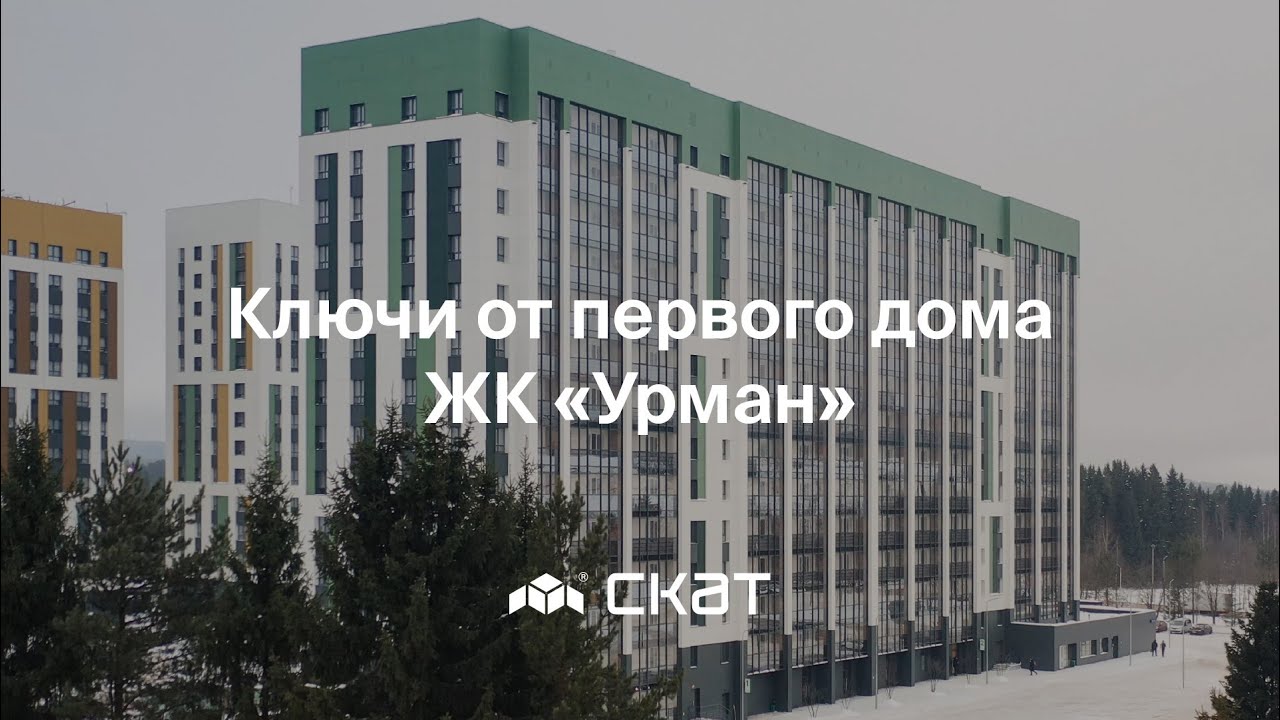 Выдача ключей в первом доме «Урмáна» - СКАТ