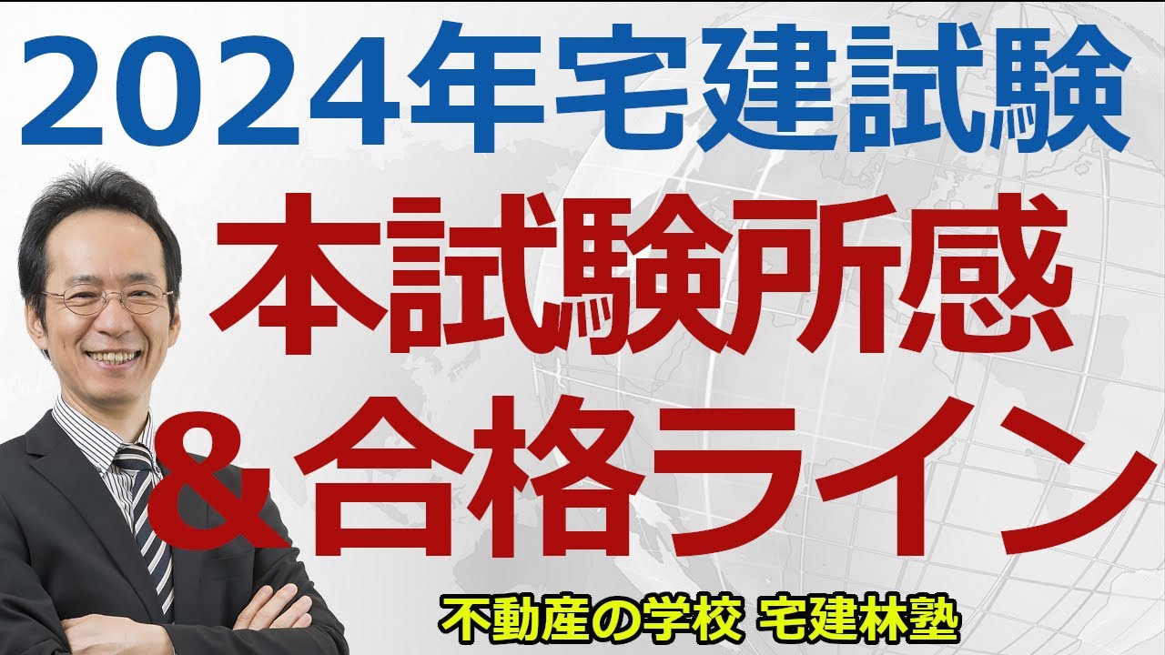 【宅建「2024年本試験所感」編】本試験お疲れさまでした。本試験の合格ラインの予想などをお話しします。
