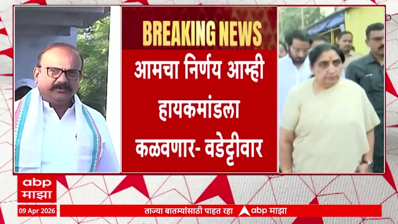 Baramati Election Congress Candidate : आमचा निर्णय आम्ही हायकमांडला कळवणार - वडेट्टीवार