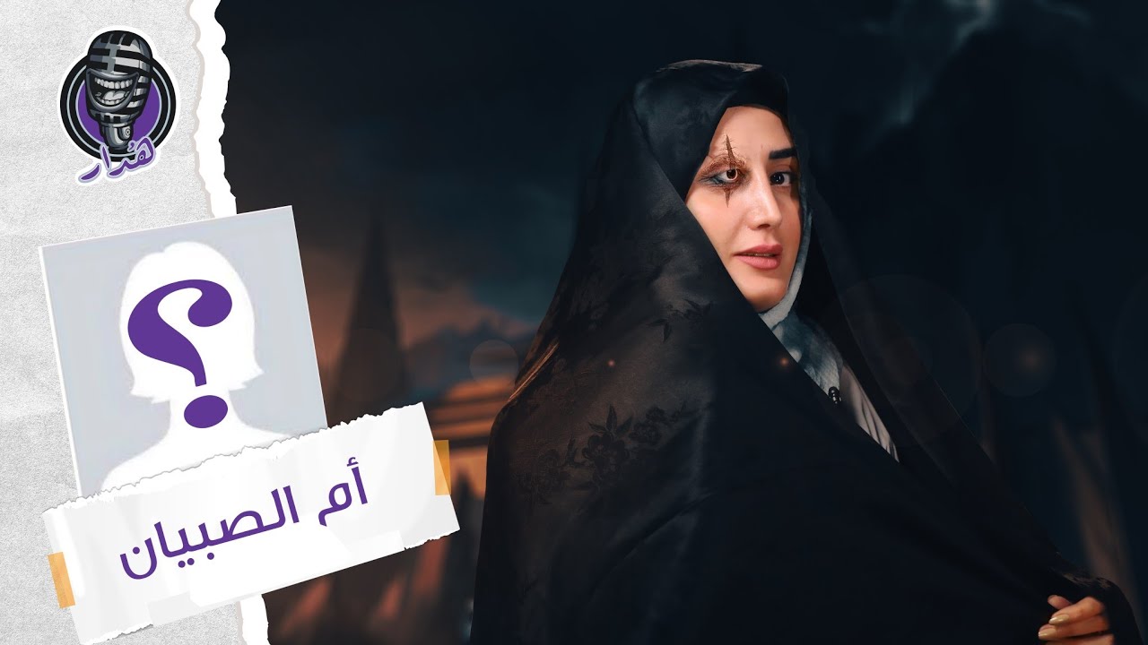 هُدار2 | ما لا تعرفوه عن ام الصبيان!