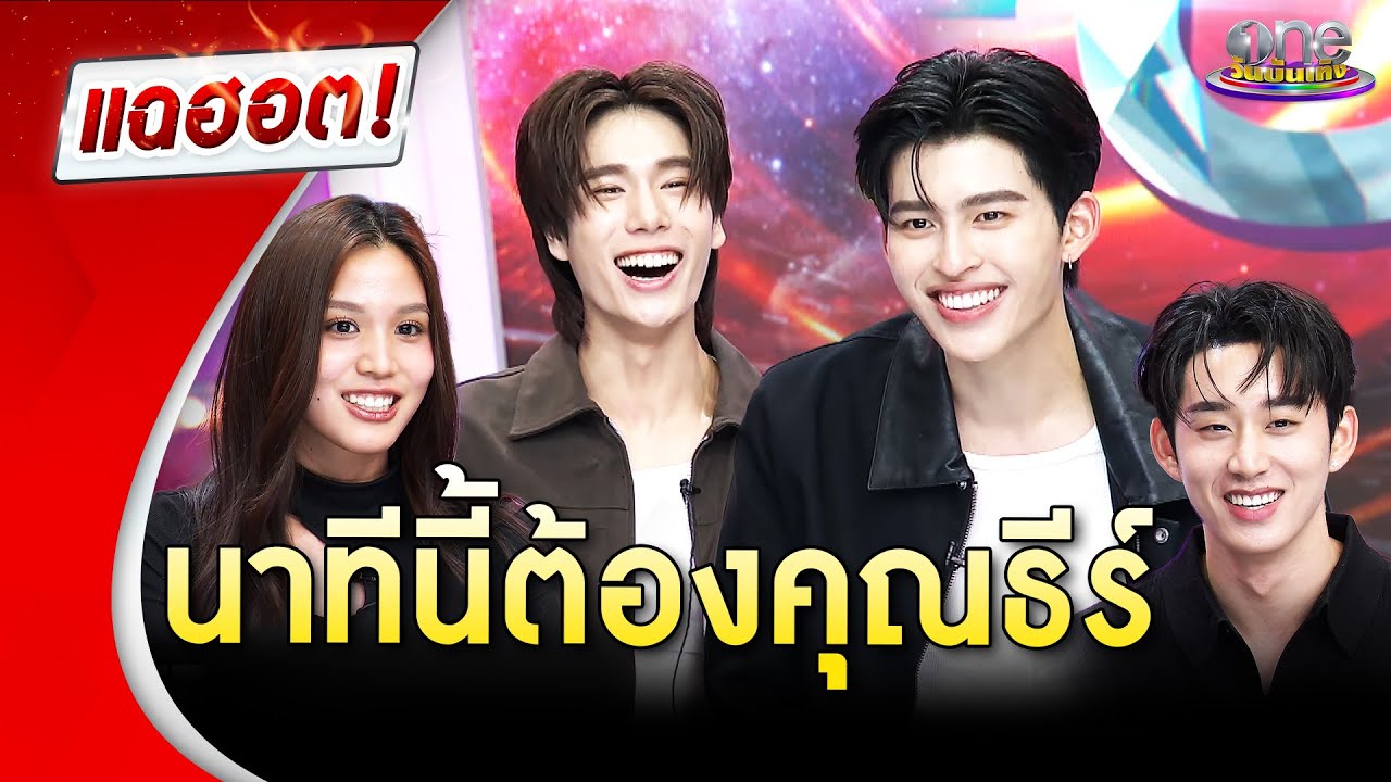 “ปอนด์–ภูวินทร์-เอส–บอนนี่” กับความปัง นาทีนี้ต้อง “มีสติหน่อยคุณธีร์” | Highlight | แฉฮอต 2025