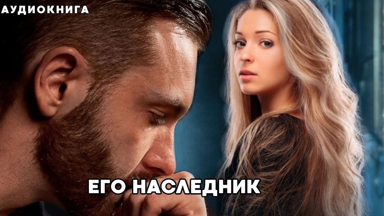 Аудиокнига - Его Наследник 🧬ЛЮБОВНЫЙ РОМАН