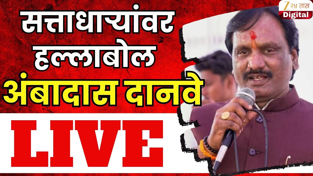 Ambadas Danve PC Live | अंबादास दानवे यांची पत्रकार परिषद Live