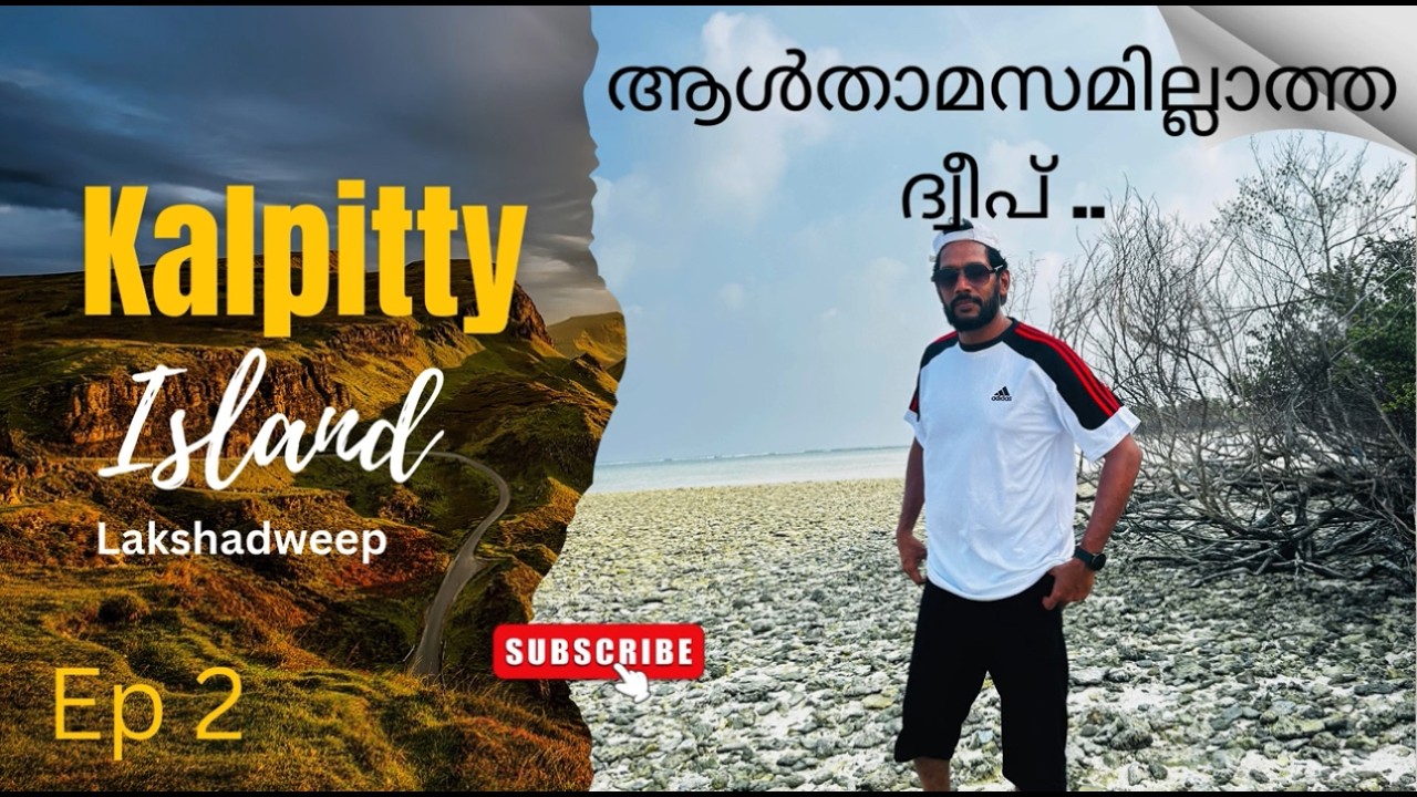 ആൾതാമസമില്ലാത്ത ദ്വീപ്.. Kalpitty Island/ Lakshadweep / Ep 2