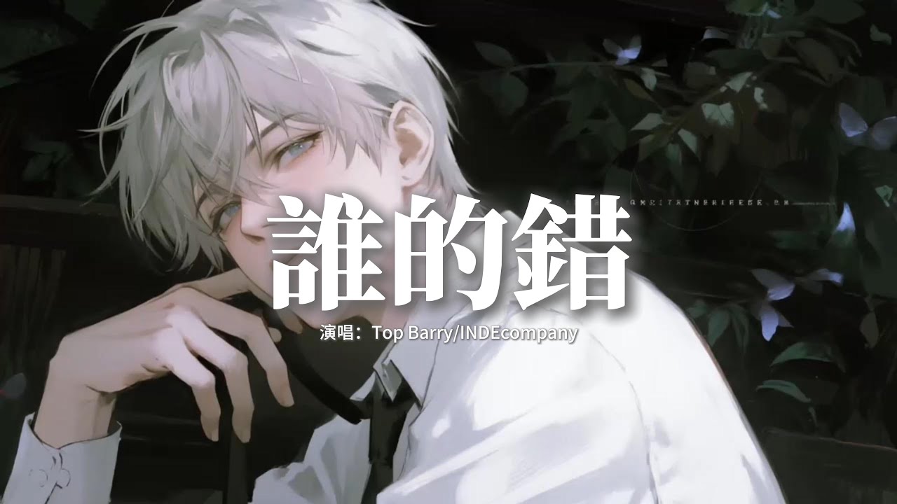 Top Barry/INDEcompany - 誰的錯『我也不想依賴酒精來打破沉默， u promised me陪我看潮起又潮落。』【動態歌詞MV】