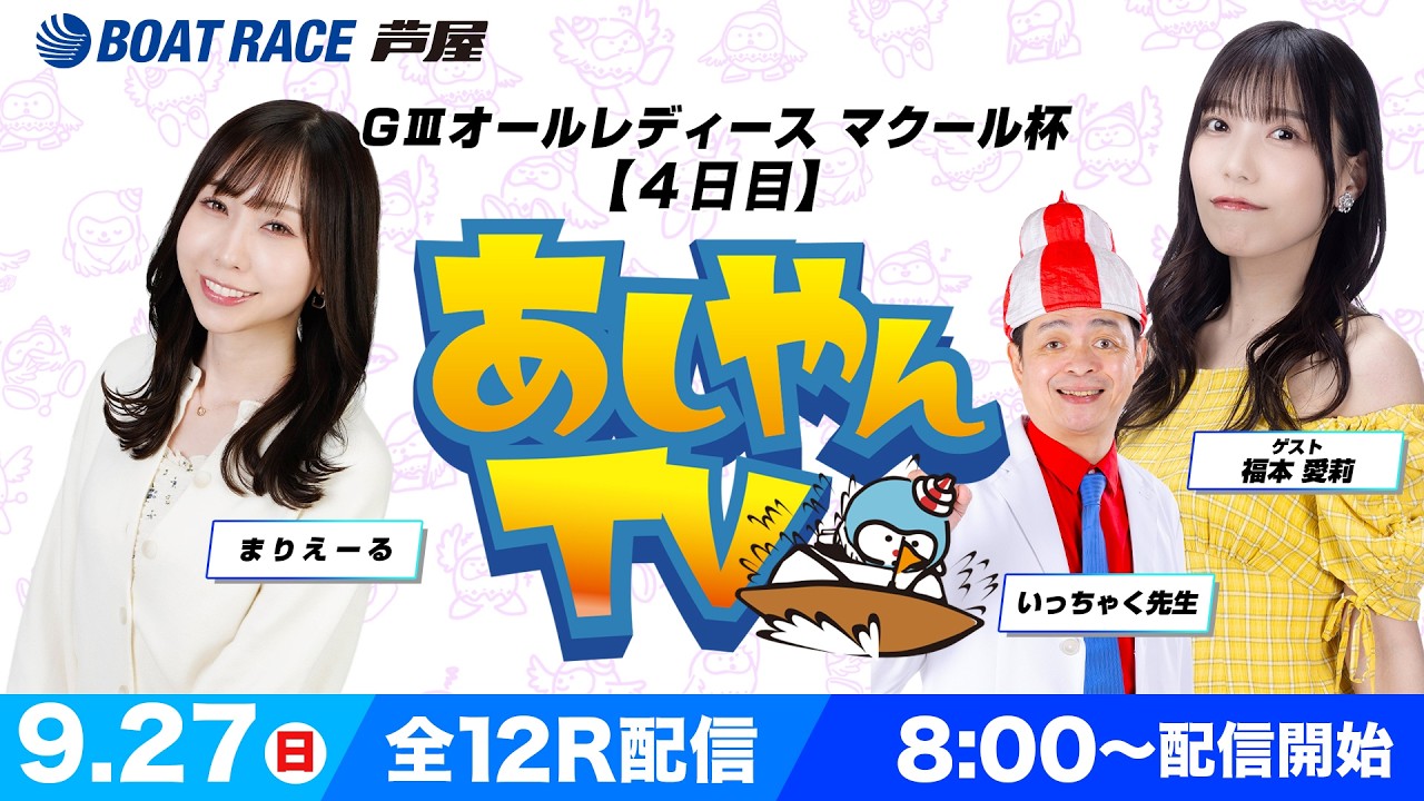 【９月２７日】GⅢオールレディース マクール杯　～あしやんTV～