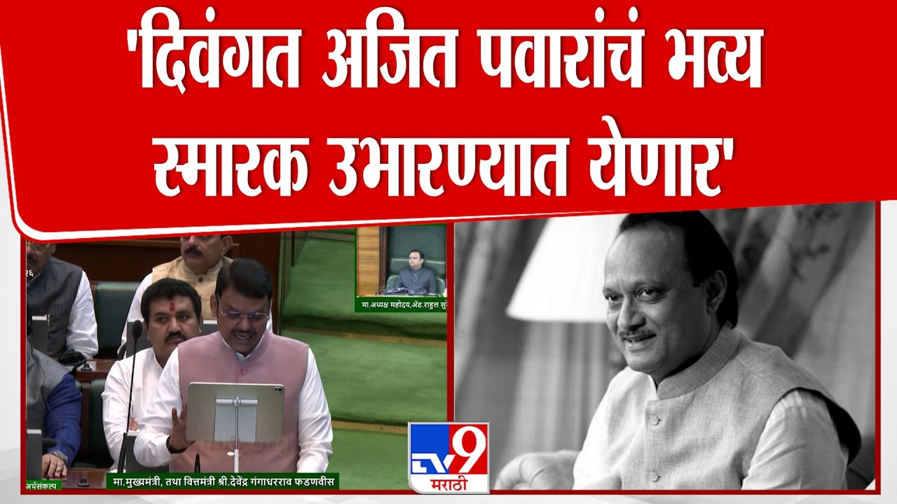 Devendra Fadnavis | 'दिवंगत अजित पवारांचं भव्य  स्मारक उभारण्यात येणार' : फडणवीस