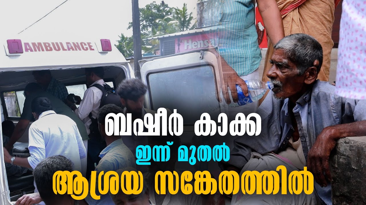 Kottarakkara ബഷീർ കാക്ക ഇന്ന് മുതൽ ആശ്രയ സങ്കേതത്തിൽ | Ashraya Kalayapuram - Sanketham Kalayapuram