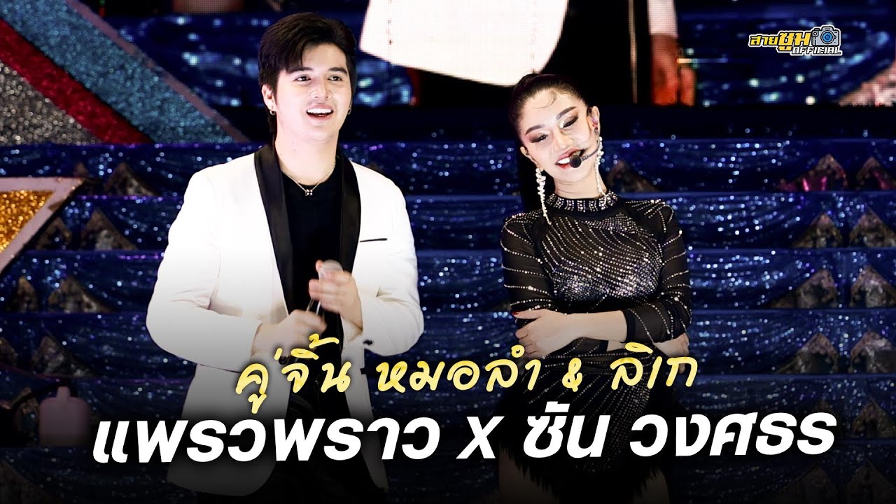 แพรวพราว & ซัน วงศธร | แสดงสด คู่จิ้นหมอลำ & ลิเก
