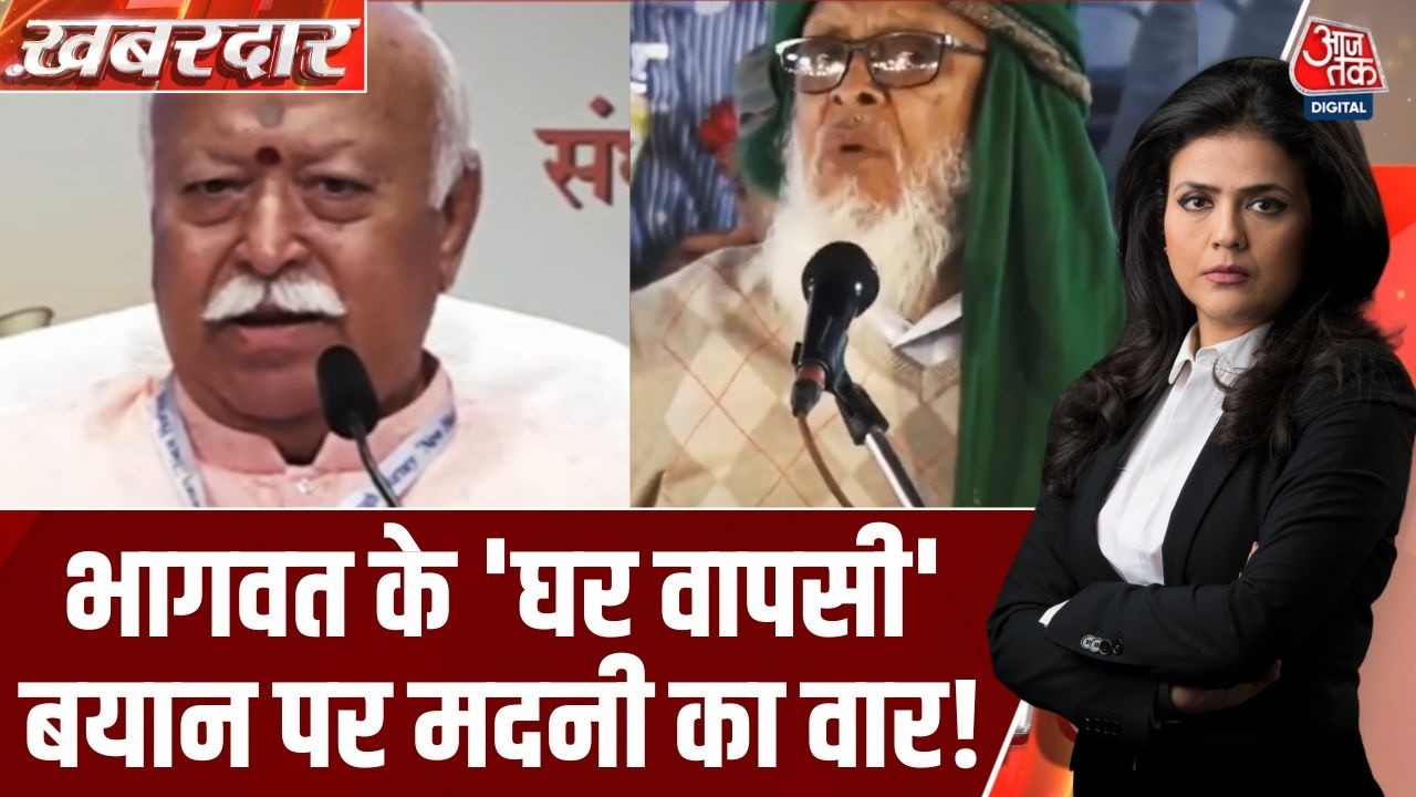 Khabardar: Mohan Bhagwat के घर वापसी वाले बयान पर सियासी घमासान! | Arshad Madani | AIMIM