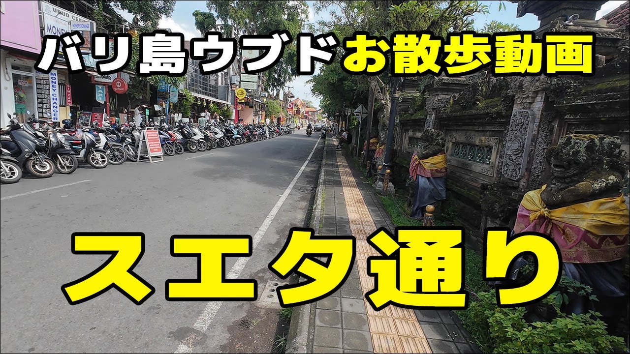 【バリ島ウブドお散歩動画】ウブド王宮の横から北上するスエタ通り