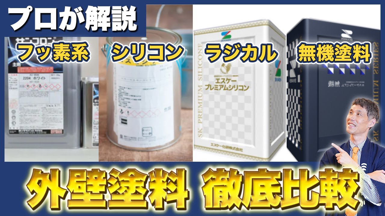 【初心者必見】外壁塗料の違いが一目で分かる！プロが語る4つの塗料の徹底比較！【外壁塗装】